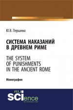Система наказаний в Древнем Риме. (Бакалавриат, Магистратура). Монография