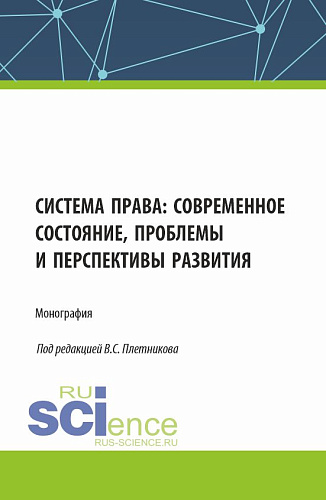 Система права: современное состояние, проблемы и перспективы развития. (Аспирантура, Бакалавриат, Магистратура). Монография