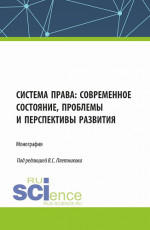 Система права: современное состояние, проблемы и перспективы развития. (Аспирантура, Бакалавриат, Магистратура). Монография