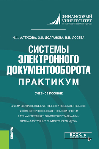 Системы электронного документооборота. Практикум. (Бакалавриат). Учебное пособие