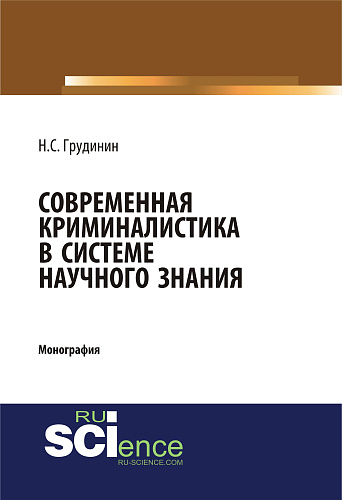 Современная криминалистика в системе научного знания. (Адъюнктура, Аспирантура, Бакалавриат). Монография
