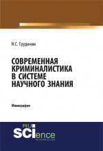 Современная криминалистика в системе научного знания. (Адъюнктура, Аспирантура, Бакалавриат). Монография