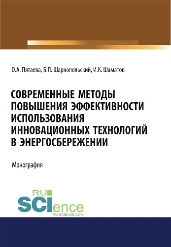 Современные методы повышения эффективности использования инновационных технологий в энергосбережении. (Аспирантура, Бакалавриат, Магистратура). Монография