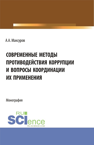 Современные методы противодействия коррупции и вопросы координации их применения. (Аспирантура, Бакалавриат, Магистратура). Монография