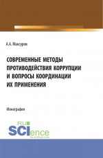 Современные методы противодействия коррупции и вопросы координации их применения. (Аспирантура, Бакалавриат, Магистратура). Монография