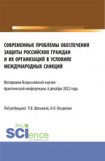 Современные проблемы обеспечения защиты российских граждан и их организаций в условиях международных санкций. Всероссийская научно-практическая конференция 6 декабря 2022 года. (Аспирантура, Магистратура). Сборник статей