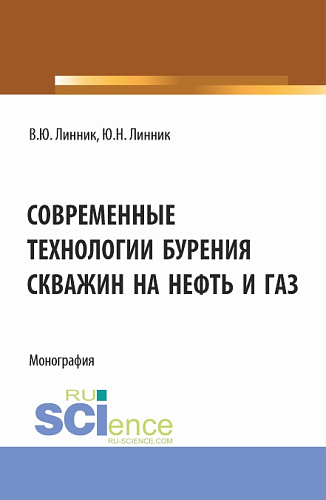 Современные технологии бурения скважин на нефть и газ. (Бакалавриат). Монография
