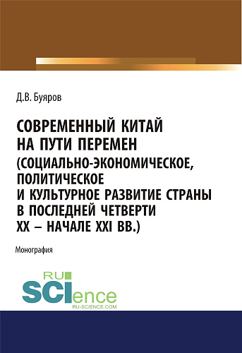 Современный Китай на пути перемен (социально-экономическое, политическое и культурное развитие страны в последней четверти XX - начале XXI вв.). (Аспирантура, Бакалавриат, Магистратура). Монография