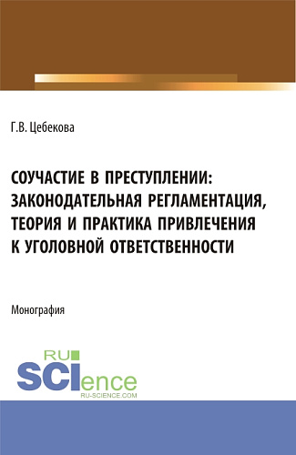 Соучастие в преступлении: законодательная регламентация, теория и практика привлечения к уголовной ответственности. (Бакалавриат, Специалитет). Монография