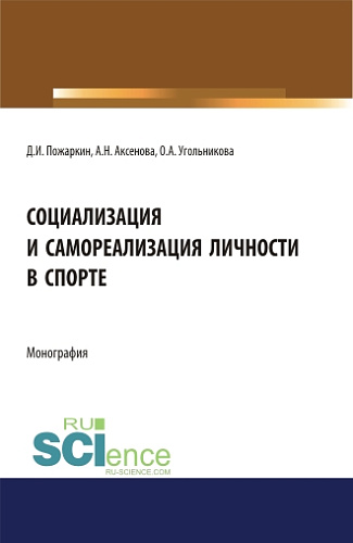 Социализация и самореализация личности в спорте. (Аспирантура, Бакалавриат, Магистратура). Монография