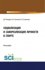 Социализация и самореализация личности в спорте. (Аспирантура, Бакалавриат, Магистратура). Монография