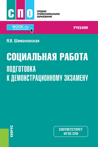 Социальная работа. Подготовка к демонстрационному экзамену. (СПО). Учебник