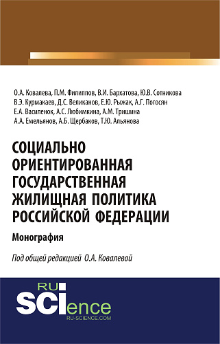 Социально ориентированная государственная жилищная политика Российской Федерации. (Аспирантура, Бакалавриат, Магистратура). Монография