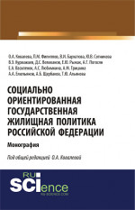 Социально ориентированная государственная жилищная политика Российской Федерации. (Аспирантура, Бакалавриат, Магистратура). Монография