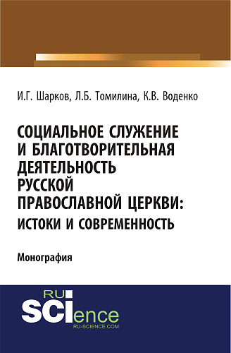 Социальное служение и благотворительная деятельность Русской Православной Церкви: истоки и современность. (Аспирантура, Бакалавриат). Монография