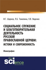 Социальное служение и благотворительная деятельность Русской Православной Церкви: истоки и современность. (Аспирантура, Бакалавриат). Монография