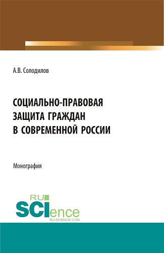 Социально-правовая защита граждан в современной России. (Бакалавриат, Магистратура). Монография