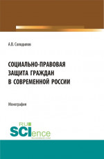 Социально-правовая защита граждан в современной России. (Бакалавриат, Магистратура). Монография
