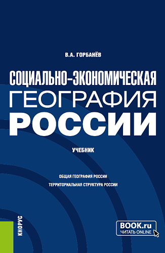 Социально-экономическая география России. (Бакалавриат, Магистратура). Учебник