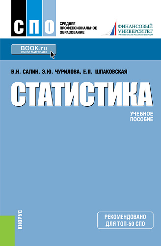 Статистика. (СПО). Учебное пособие