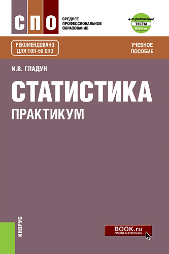 Статистика. Практикум + еПриложение: Тесты. (СПО). Учебное пособие