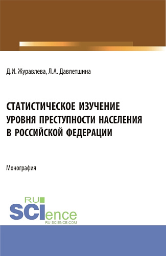 Статистическое изучение уровня преступности населения в Российской Федерации. (Бакалавриат, Магистратура). Монография