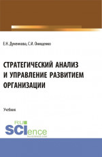 Стратегический анализ и управление развитием организации. (Магистратура). Учебник
