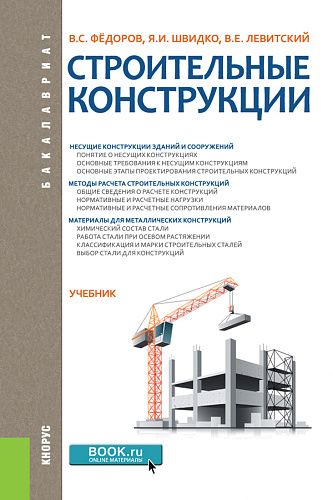 Строительные конструкции. (Бакалавриат). Учебник