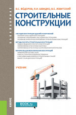 Строительные конструкции. (Бакалавриат). Учебник