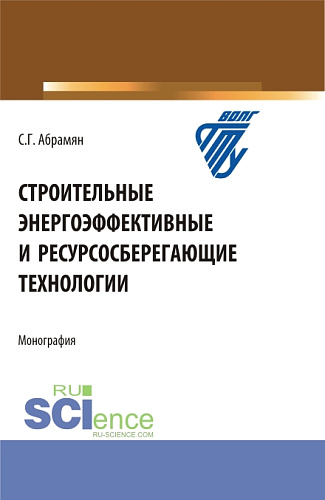 Строительные энергоэффективные и ресурсосберегающие технологии. (Бакалавриат, Магистратура, Специалитет). Монография