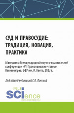 Суд и правосудие: традиция, новация, практика. (Аспирантура, Бакалавриат, Магистратура). Сборник статей