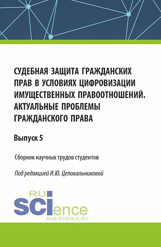 Судебная защита гражданских прав в условиях цифровизации имущественных правоотношений. Актуальные проблемы гражданского права. (Бакалавриат). Сборник статей