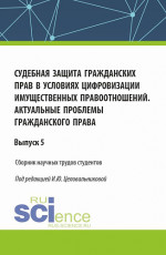 Судебная защита гражданских прав в условиях цифровизации имущественных правоотношений. Актуальные проблемы гражданского права. (Бакалавриат). Сборник статей