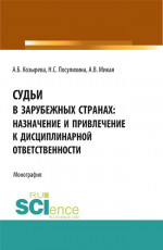Судьи в зарубежных странах: назначение и привлечение к дисциплинарной ответственности. (Аспирантура, Бакалавриат, Магистратура). Монография