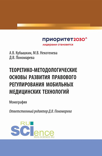 Теоретико-методологические основы развития правового регулирования мобильных медицинских технологий. (Аспирантура, Бакалавриат, Магистратура). Монография