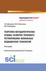 Теоретико-методологические основы развития правового регулирования мобильных медицинских технологий. (Аспирантура, Бакалавриат, Магистратура). Монография