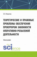 Теоретические и правовые проблемы обеспечения прокурором законности оперативно-розыскной деятельности. (Аспирантура, Бакалавриат, Магистратура). Монография