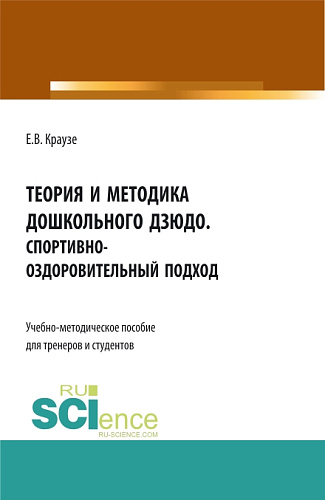 Теория и методика дошкольного дзюдо. Спортивно-оздоровительный подход. (Аспирантура, Бакалавриат, Магистратура, Специалитет). Учебно-методическое пособие