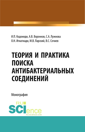 Теория и практика поиска антибактериальных соединений. (Аспирантура, Бакалавриат, Магистратура, Ординатура, Специалитет). Монография