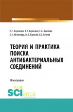 Теория и практика поиска антибактериальных соединений. (Аспирантура, Бакалавриат, Магистратура, Ординатура, Специалитет). Монография