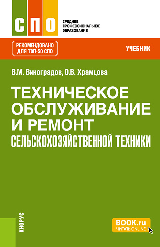 Техническое обслуживание и ремонт сельскохозяйственной техники. (СПО). Учебник