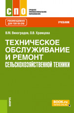 Техническое обслуживание и ремонт сельскохозяйственной техники. (СПО). Учебник