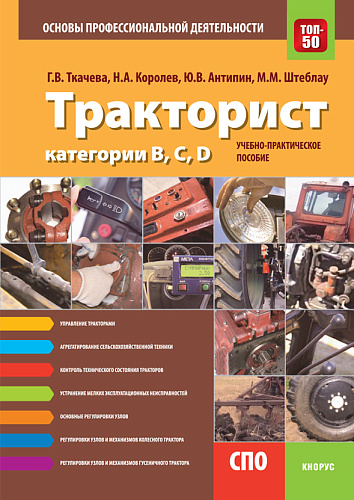 Тракторист категории B,C,D. Основы профессиональной деятельности. (СПО). Учебно-практическое пособие
