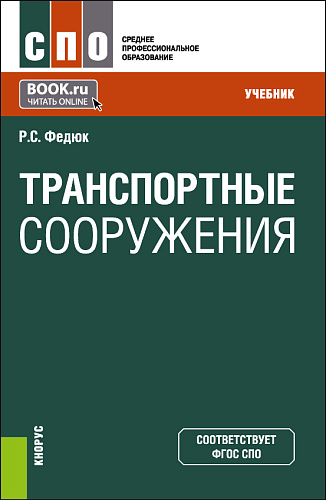 Транспортные сооружения. (СПО). Учебник