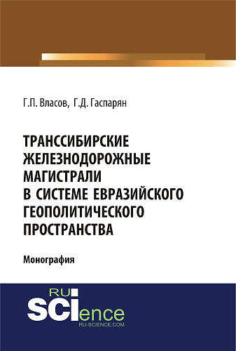 Транссибирские железнодорожные магистрали в системе евразийского геополитического пространства. (Бакалавриат, Магистратура). Монография