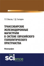 Транссибирские железнодорожные магистрали в системе евразийского геополитического пространства. (Бакалавриат, Магистратура). Монография