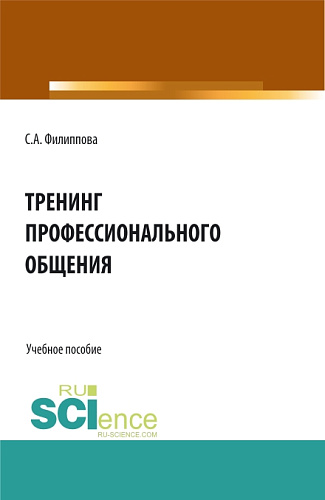 Тренинг профессионального общения. (Бакалавриат, Специалитет). Учебное пособие