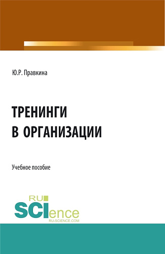 Тренинги в организации. (Бакалавриат). Учебное пособие