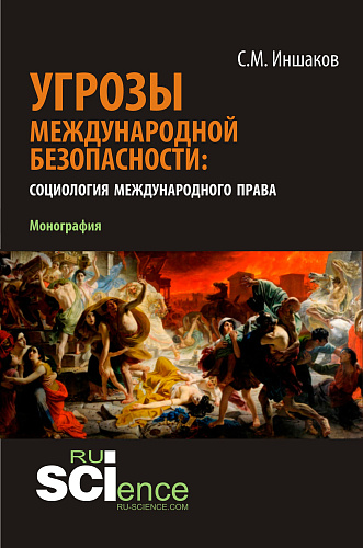 Угрозы международной безопасности: социология международного права. (Аспирантура, Бакалавриат, Магистратура). Монография