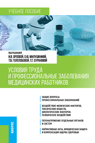 Условия труда и профессиональные заболевания медицинских работников. (Специалитет). Учебное пособие